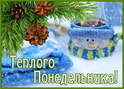 Postcard чудесная картинка теплого понедельника