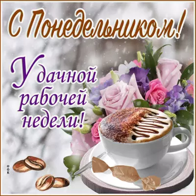 Postcard чудесная картинка удачной рабочей недели
