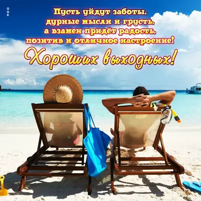Picture чудесная картинка хороших выходных
