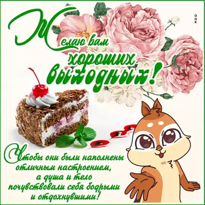 Postcard чудесная картинка желаю вам хороших выходных