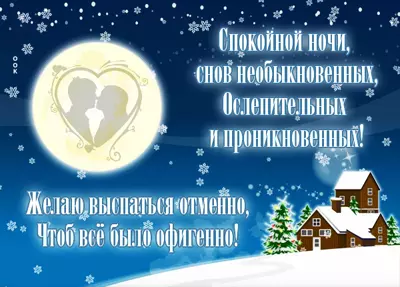 Postcard чудесная картинка желаю выспаться отменно