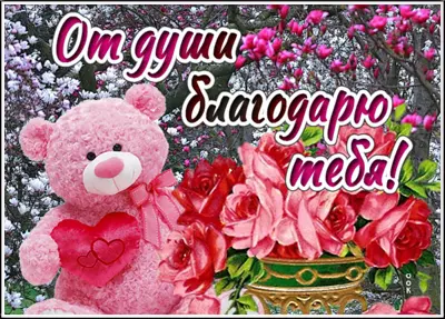 Picture чудесная открытка благодарю