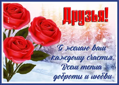 Picture чудесная открытка для друзей