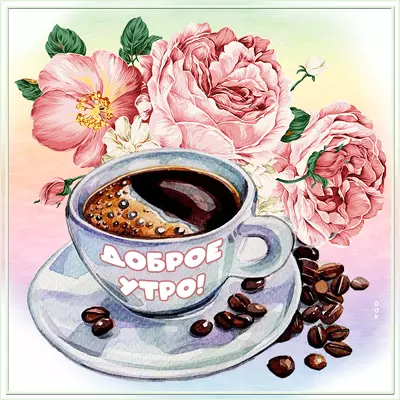 Picture чудесная открытка доброе утро