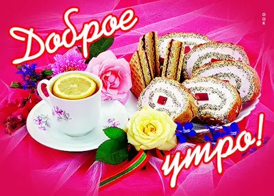 Picture чудесная открытка доброе утро