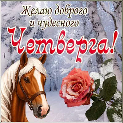 Picture чудесная открытка доброго четверга