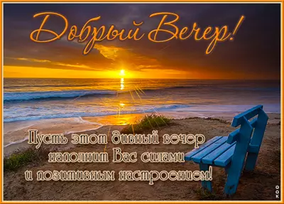 Postcard чудесная открытка добрый вечер