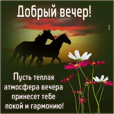 Postcard чудесная открытка добрый вечер