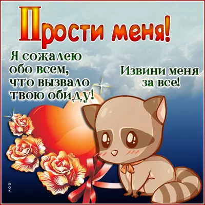 Picture чудесная открытка извини меня за все