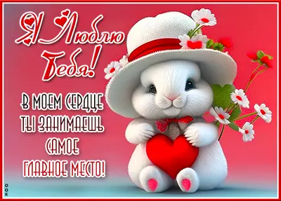 Postcard чудесная открытка люблю тебя