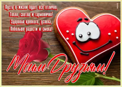 Picture чудесная открытка моим друзьям