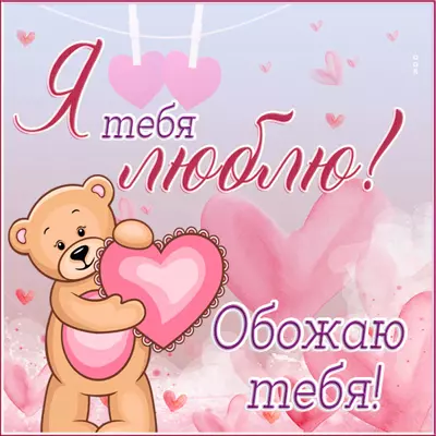 Postcard чудесная открытка обожаю тебя