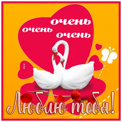 Postcard чудесная открытка очень люблю тебя