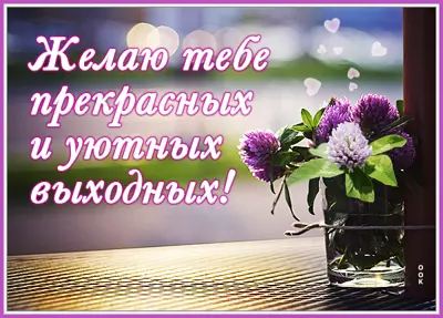 Picture чудесная открытка прекрасных выходных