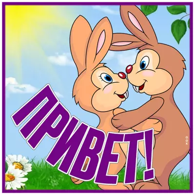 Picture чудесная открытка привет