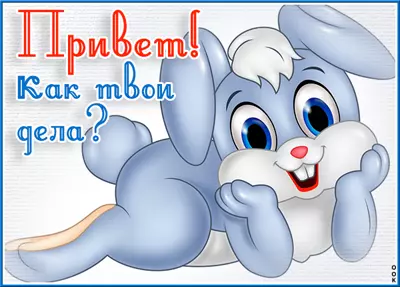 Postcard чудесная открытка привет как твои дела