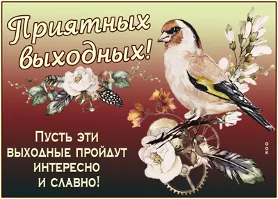 Postcard чудесная открытка приятных выходных