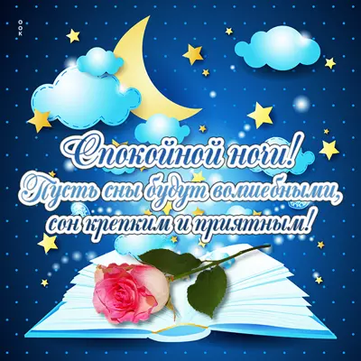 Picture чудесная открытка пусть сны будут волшебными