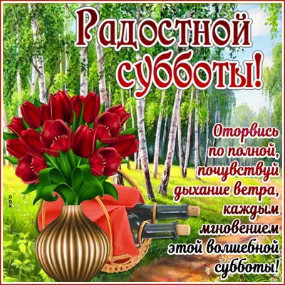 Postcard чудесная открытка радостной субботы
