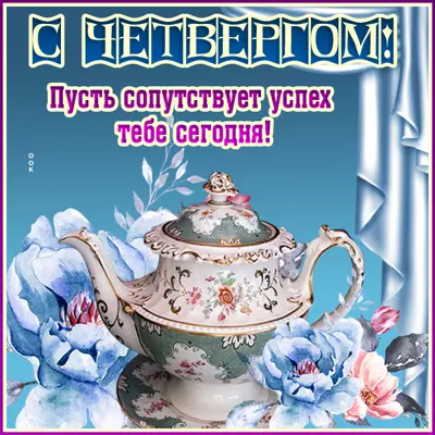 Picture чудесная открытка с четвергом