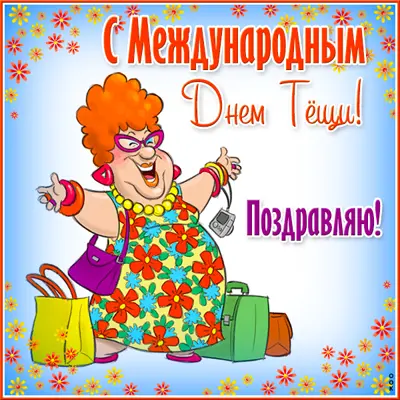 Picture чудесная открытка с днем тещи