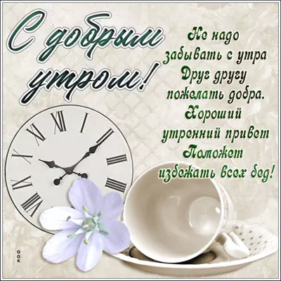 Postcard чудесная открытка с добрым утром