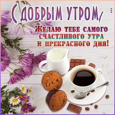 Postcard чудесная открытка с добрым утром