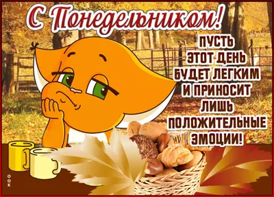 Postcard чудесная открытка с понедельником