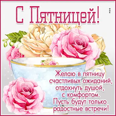 Picture чудесная открытка с пятницей