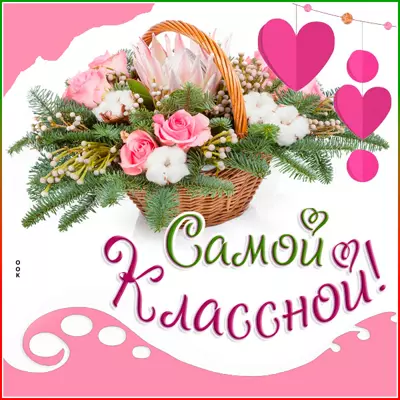 Postcard чудесная открытка самой классной