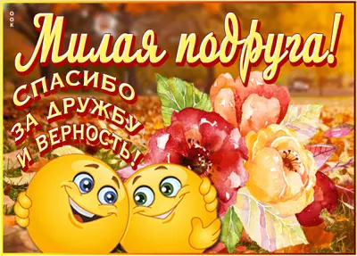 Picture чудесная открытка спасибо за дружбу и верность