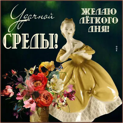 Postcard чудесная открытка удачной среды