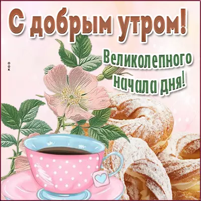 Postcard чудесная открытка великоленого начало дня