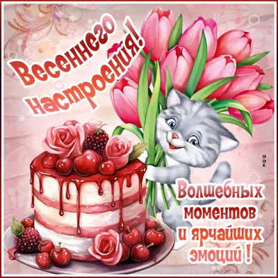 Postcard чудесная открытка весеннего настроения
