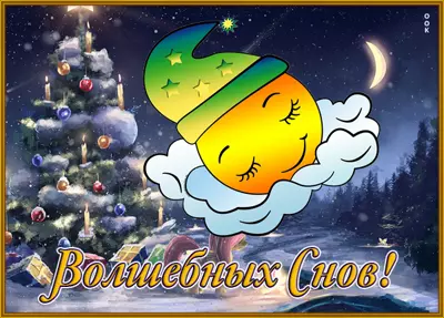 Postcard чудесная открытка волшебных снов