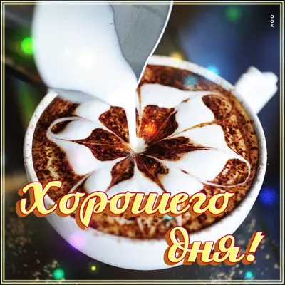 Picture чудесная открытка хорошего дня