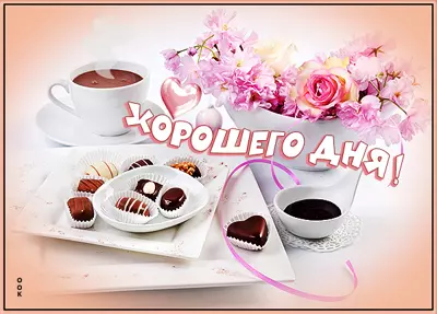 Picture чудесная открытка хорошего дня