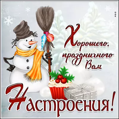 Picture чудесная открытка хорошего праздничного настроения