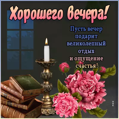 Postcard чудесная открытка хорошего вечера
