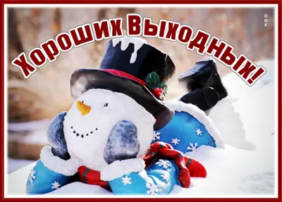 Postcard чудесная открытка хороших выходных