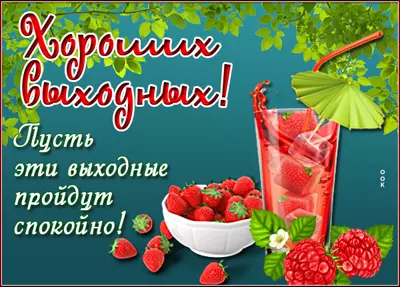 Picture чудесная открытка хороших выходных