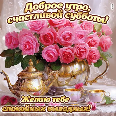 Postcard чудесная открытка желаю спокойных выходных