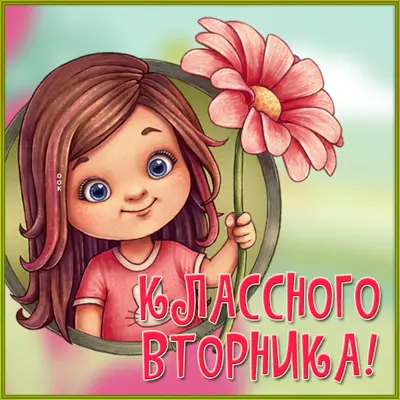 Picture чудная картинка классного вторника