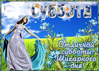 Postcard чудная картинка отличной субботы