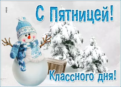 Picture чудная картинка с пятницей