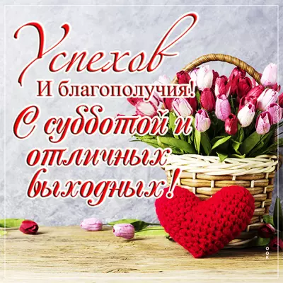 Postcard чудная картинка с субботой и отличных выходных