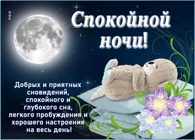Picture чудная картинка спокойной ночи