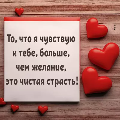 Picture чудная открытка больше чем желание это чистая страсть
