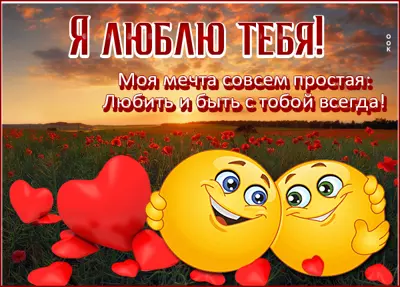 Picture чудная открытка любить и быть с тобой всегда