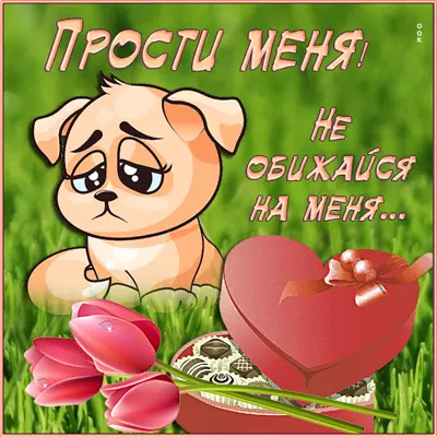 Postcard чудная открытка не обижайся на меня